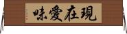 現在愛味 Horizontal Wall Scroll