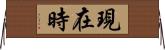 現在時 Horizontal Wall Scroll