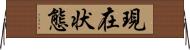 現在状態 Horizontal Wall Scroll