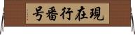 現在行番号 Horizontal Wall Scroll