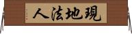 現地法人 Horizontal Wall Scroll