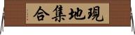 現地集合 Horizontal Wall Scroll