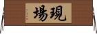 現場 Horizontal Wall Scroll