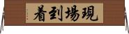 現場到着 Horizontal Wall Scroll