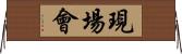 現場會 Horizontal Wall Scroll
