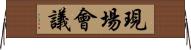 現場會議 Horizontal Wall Scroll