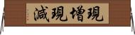 現增現減 Horizontal Wall Scroll