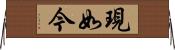 現如今 Horizontal Wall Scroll