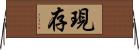 現存 Horizontal Wall Scroll