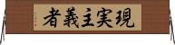 現実主義者 Horizontal Wall Scroll