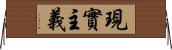 現實主義 Horizontal Wall Scroll