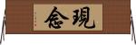 現念 Horizontal Wall Scroll