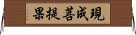 現成菩提果 Horizontal Wall Scroll