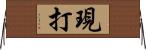 現打 Horizontal Wall Scroll