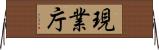 現業庁 Horizontal Wall Scroll
