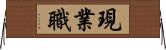 現業職 Horizontal Wall Scroll