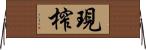 現榨 Horizontal Wall Scroll