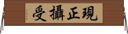 現正攝受 Horizontal Wall Scroll