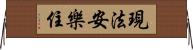 現法安樂住 Horizontal Wall Scroll