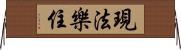 現法樂住 Horizontal Wall Scroll