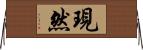 現然 Horizontal Wall Scroll