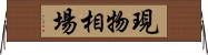 現物相場 Horizontal Wall Scroll