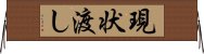 現状渡し Horizontal Wall Scroll