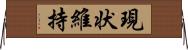 現状維持 Horizontal Wall Scroll