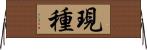 現種 Horizontal Wall Scroll