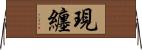 現纏 Horizontal Wall Scroll
