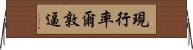 現行率爾敦逼 Horizontal Wall Scroll