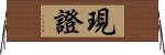 現證 Horizontal Wall Scroll