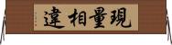 現量相違 Horizontal Wall Scroll