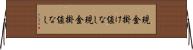 現金掛け値なし Horizontal Wall Scroll