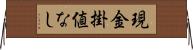 現金掛値なし Horizontal Wall Scroll