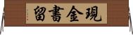 現金書留 Horizontal Wall Scroll