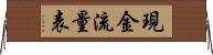 現金流量表 Horizontal Wall Scroll