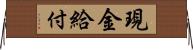 現金給付 Horizontal Wall Scroll