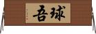 球吾 Horizontal Wall Scroll