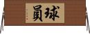 球員 Horizontal Wall Scroll