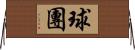 球團 Horizontal Wall Scroll