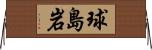 球島岩 Horizontal Wall Scroll