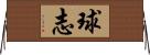 球志 Horizontal Wall Scroll