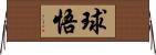 球悟 Horizontal Wall Scroll