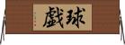球戯 Horizontal Wall Scroll