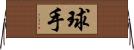 球手 Horizontal Wall Scroll