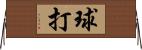 球打 Horizontal Wall Scroll
