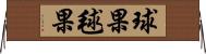 球果 Horizontal Wall Scroll