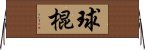 球棍 Horizontal Wall Scroll