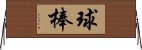 球棒 Horizontal Wall Scroll